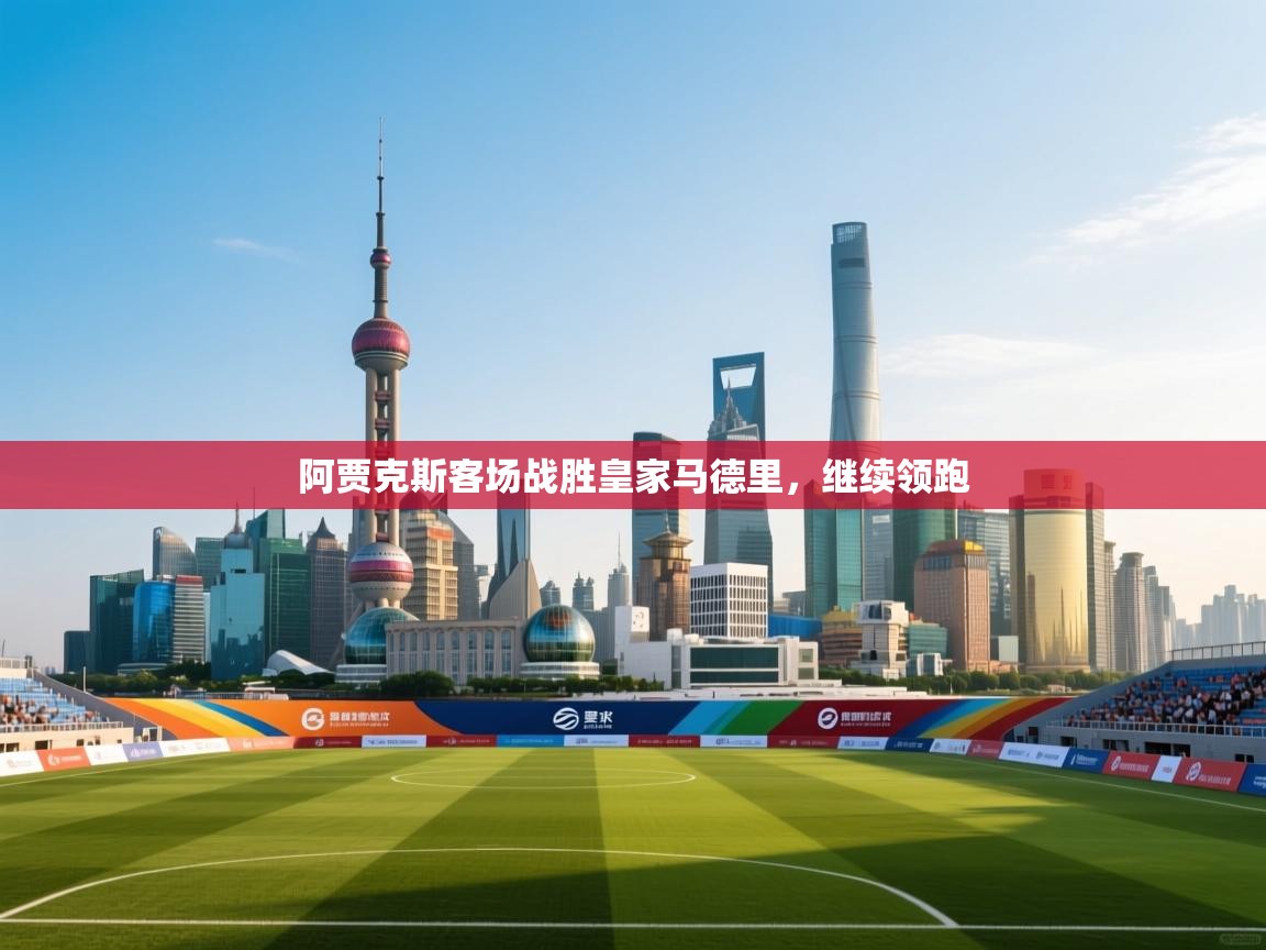 阿贾克斯客场战胜皇家马德里，继续领跑  第2张