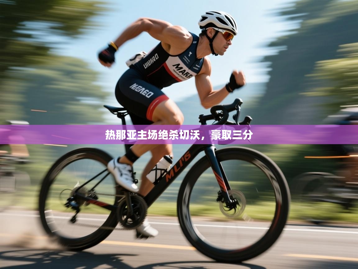 热那亚主场绝杀切沃，豪取三分  第1张