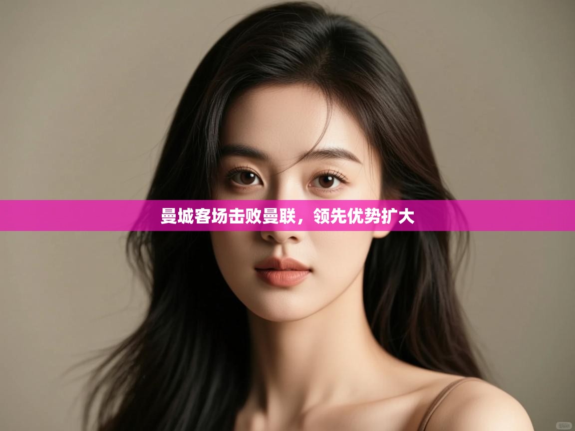 曼城客场击败曼联，领先优势扩大  第1张