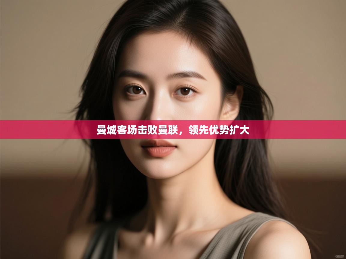 曼城客场击败曼联，领先优势扩大  第2张