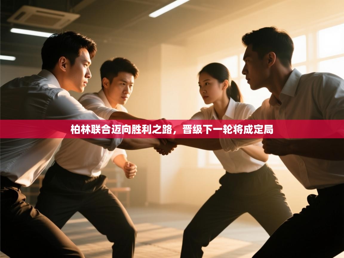 柏林联合迈向胜利之路，晋级下一轮将成定局  第1张