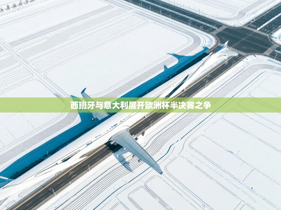 西班牙与意大利展开欧洲杯半决赛之争 第1张