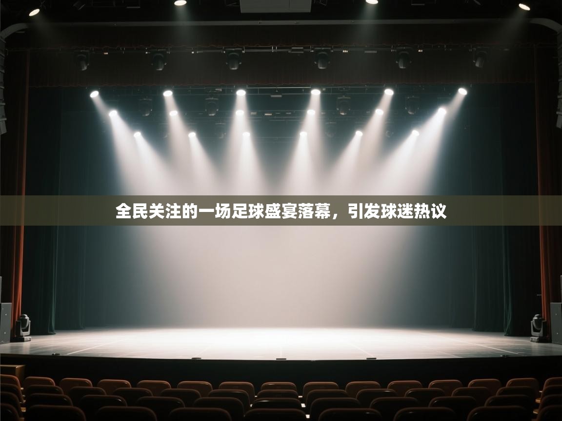全民关注的一场足球盛宴落幕，引发球迷热议  第1张