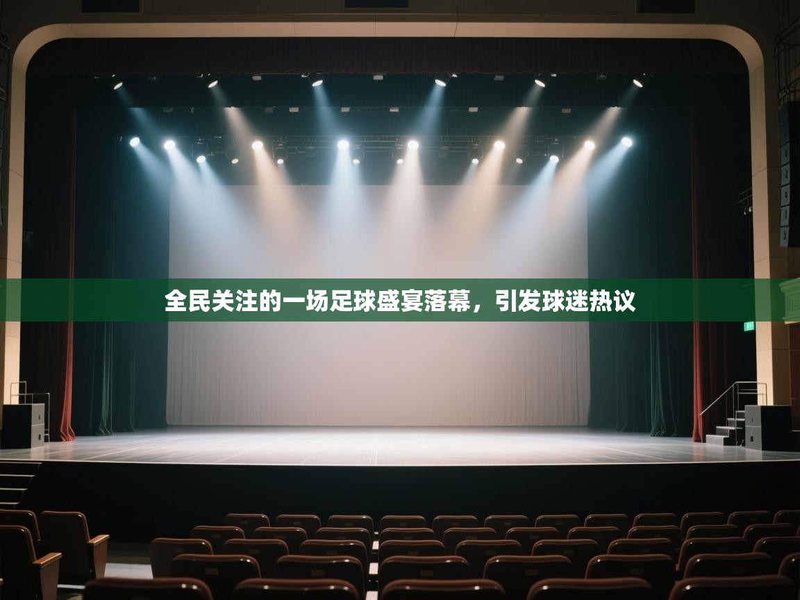 全民关注的一场足球盛宴落幕，引发球迷热议  第2张