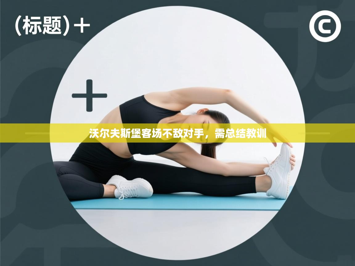 沃尔夫斯堡客场不敌对手,需总结教训 第1张