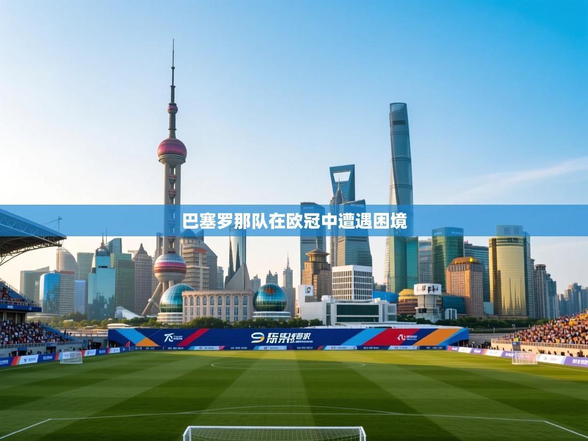 巴塞罗那队在欧冠中遭遇困境  第1张