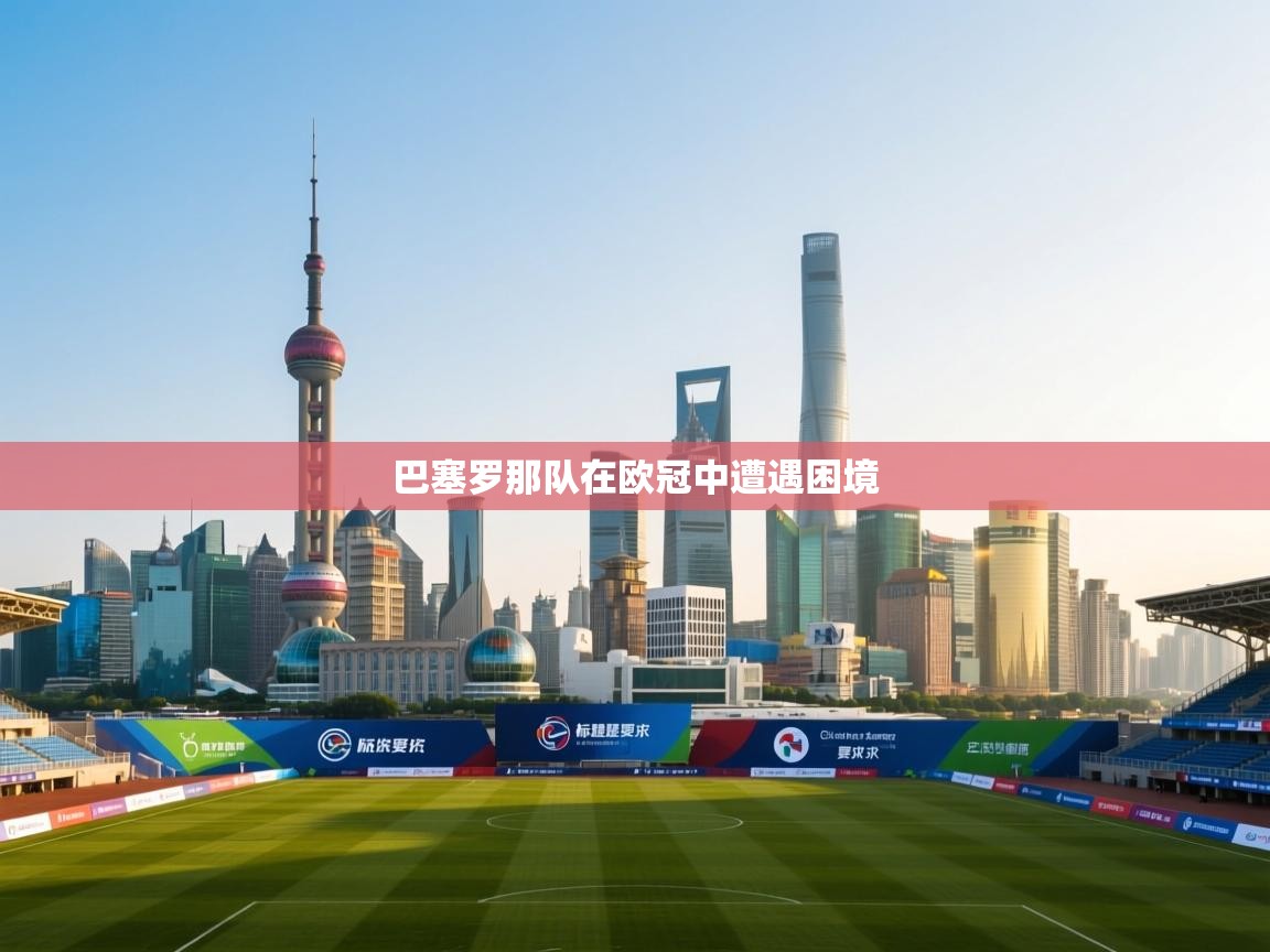 巴塞罗那队在欧冠中遭遇困境  第2张