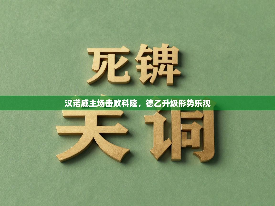 汉诺威主场击败科隆，德乙升级形势乐观  第2张