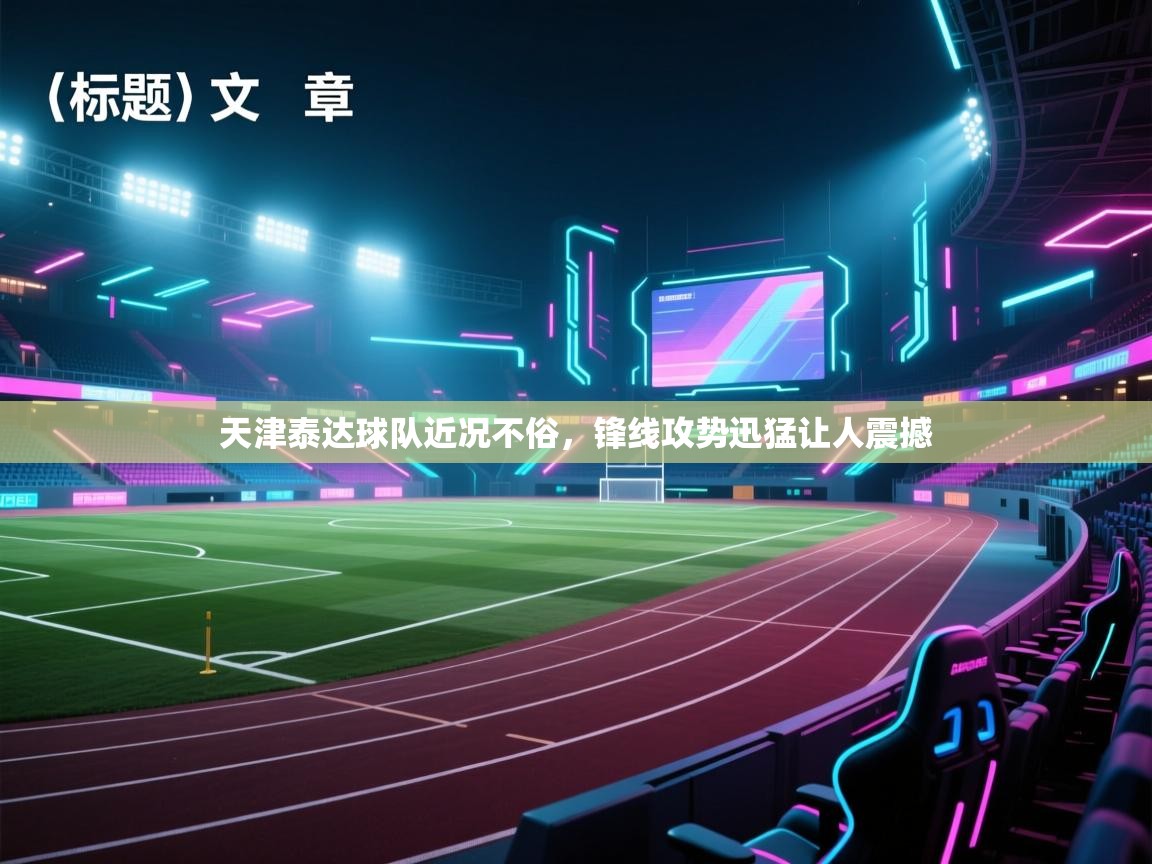 天津泰达球队近况不俗，锋线攻势迅猛让人震撼  第1张