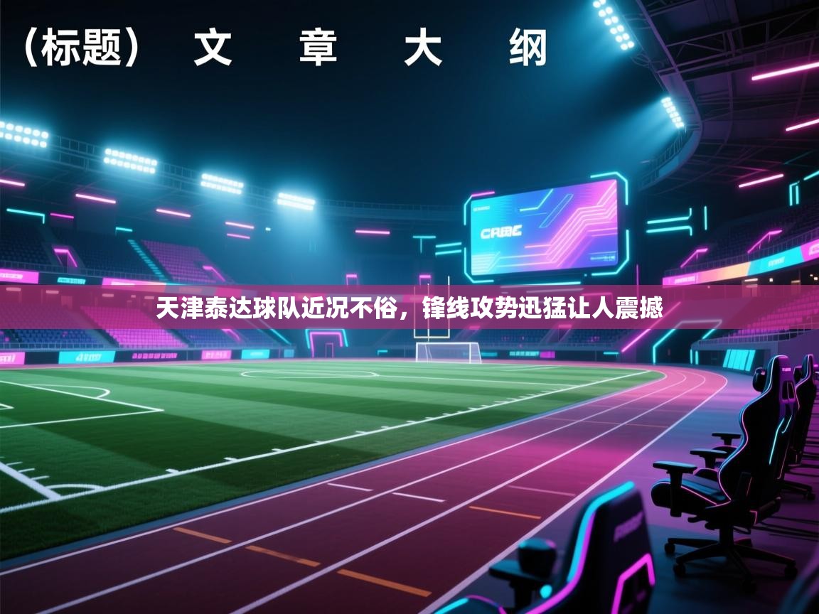 天津泰达球队近况不俗，锋线攻势迅猛让人震撼  第2张