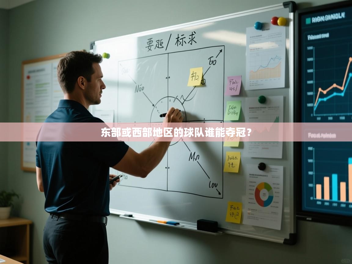 东部或西部地区的球队谁能夺冠？  第1张