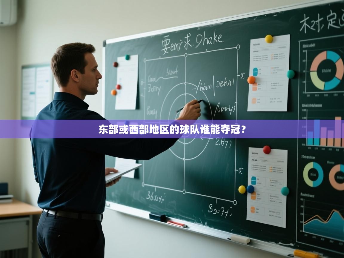 东部或西部地区的球队谁能夺冠？  第2张