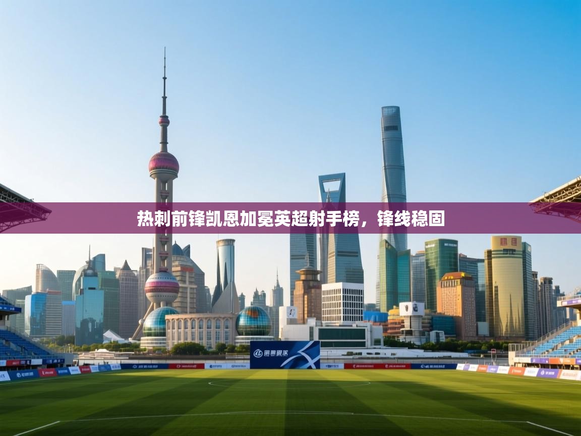 热刺前锋凯恩加冕英超射手榜，锋线稳固  第1张