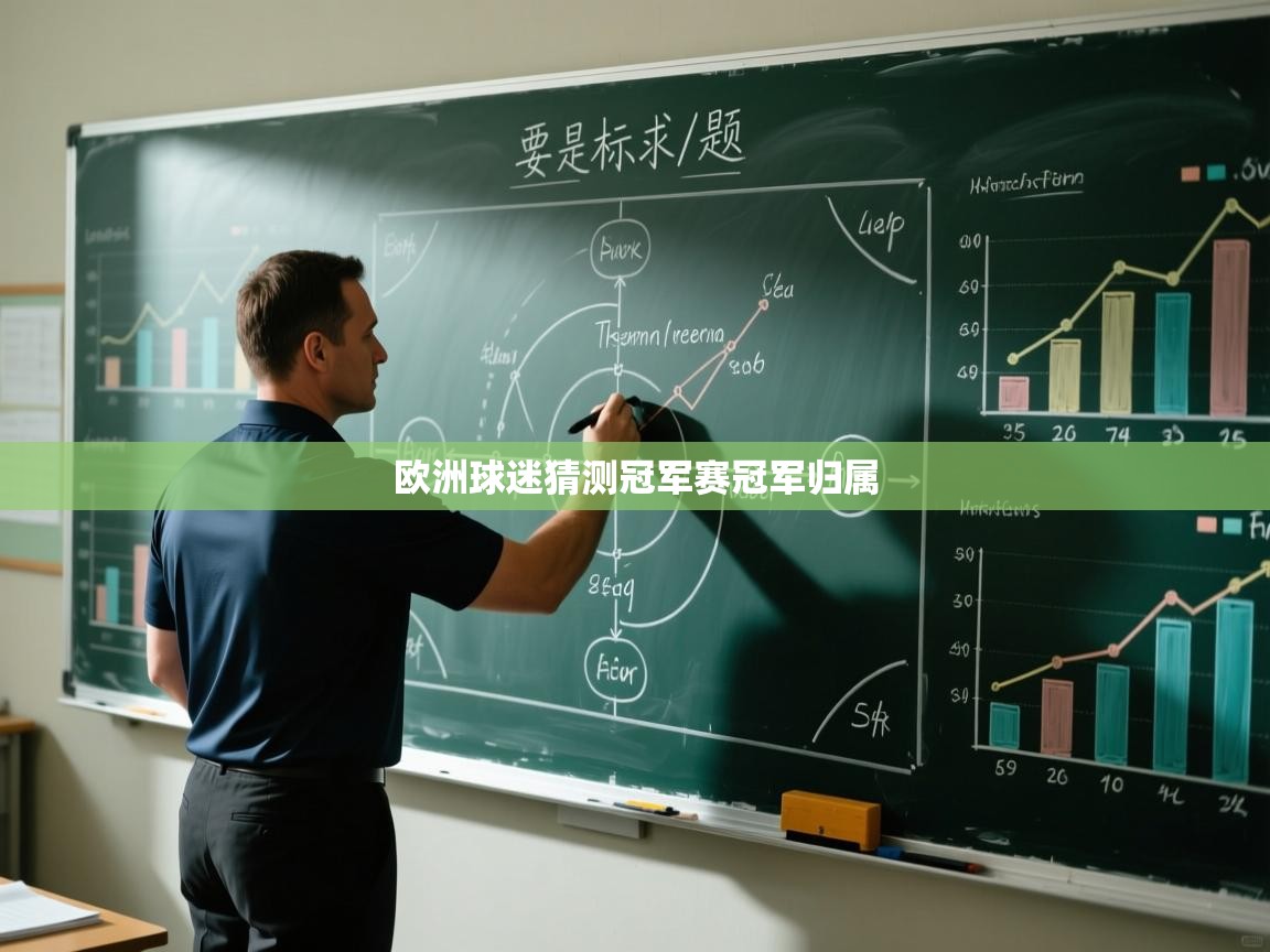 欧洲球迷猜测冠军赛冠军归属  第2张