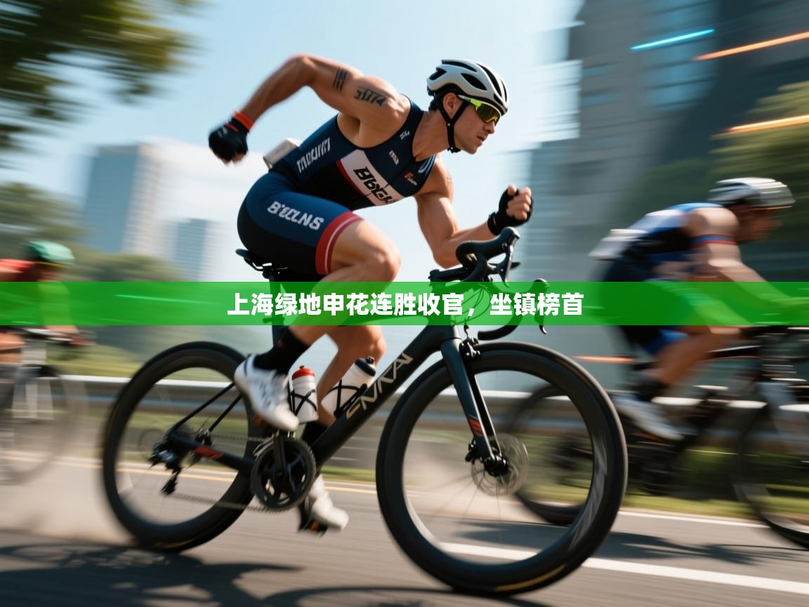 上海绿地申花连胜收官,坐镇榜首 第2张