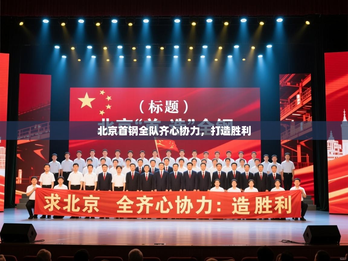 北京首钢全队齐心协力，打造胜利  第1张