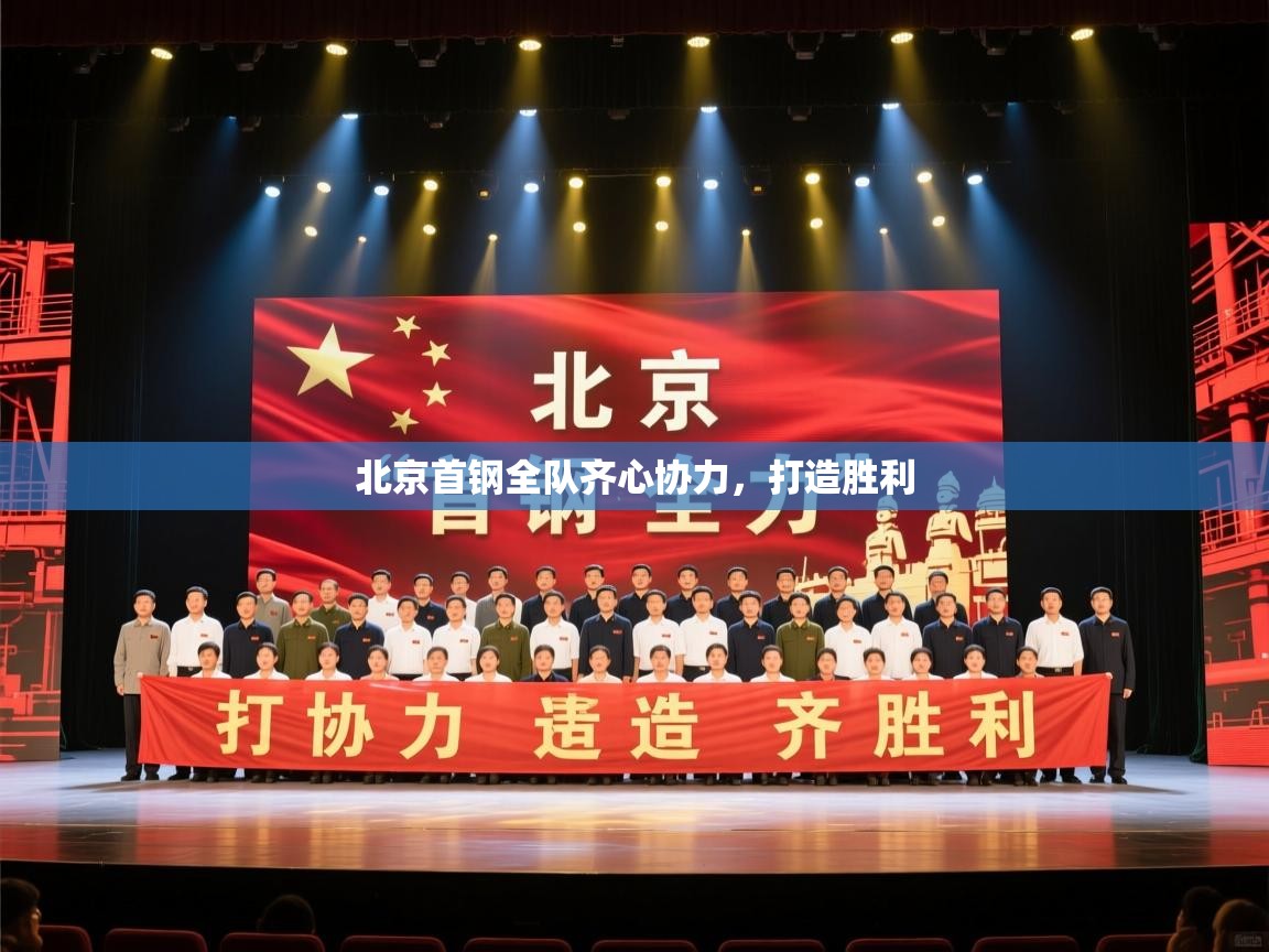 北京首钢全队齐心协力，打造胜利  第2张
