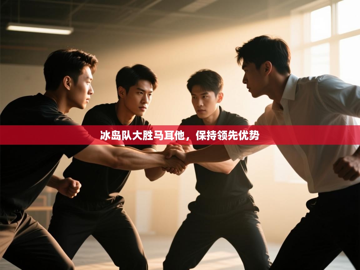 冰岛队大胜马耳他,保持领先优势 第2张