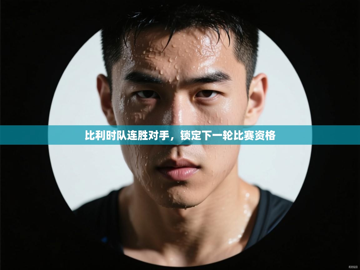 比利时队连胜对手，锁定下一轮比赛资格  第2张