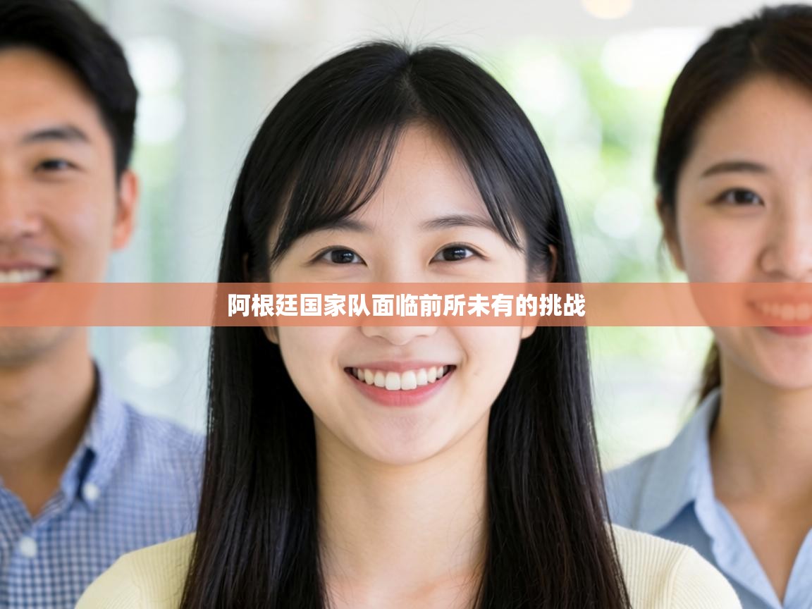 阿根廷国家队面临前所未有的挑战  第2张